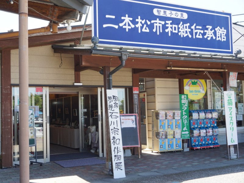 道の駅安達和紙伝承館