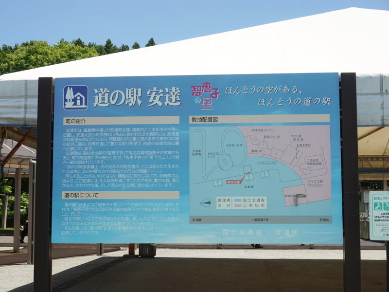 道の駅安達看板