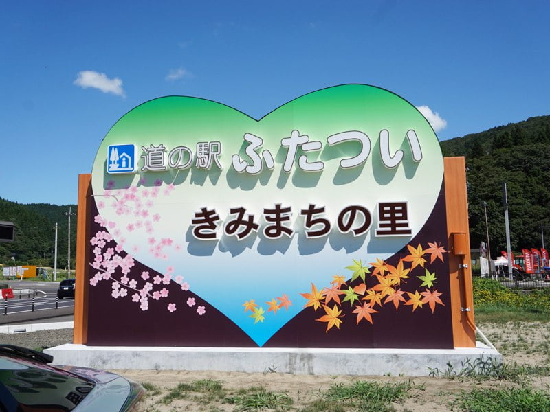 道の駅ふたつい看板