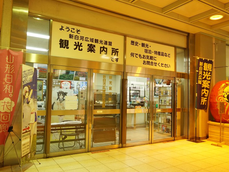 新白河駅観光案内所
