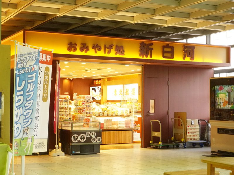 新白河駅おみやげ処