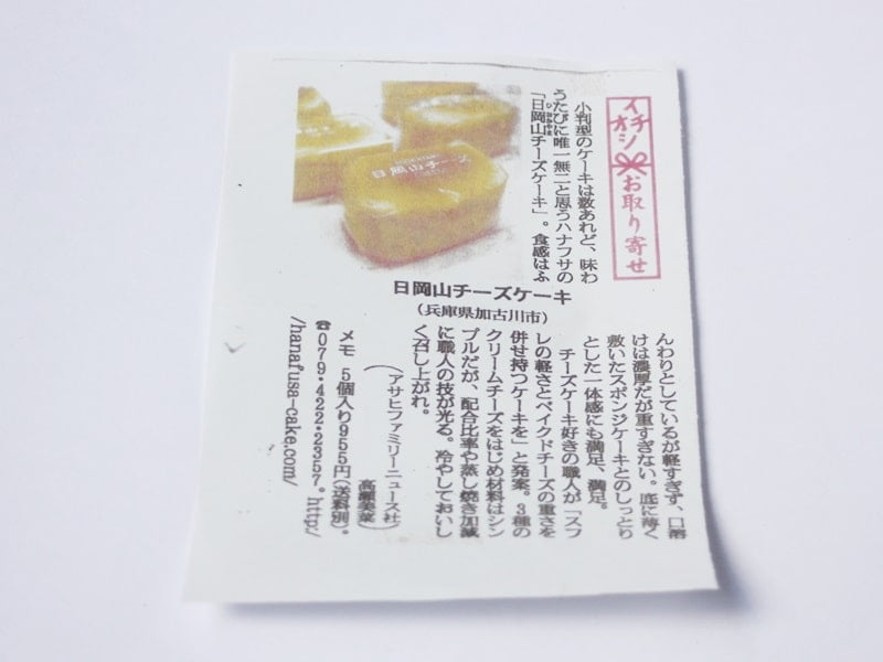 日岡山チーズケーキ説明書写真