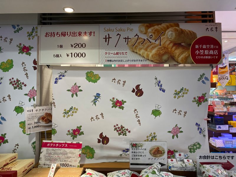 新千歳空港 サクサクパイ