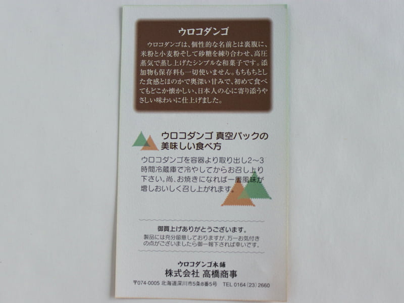 ウロコダンゴのおすすめ　食べ方