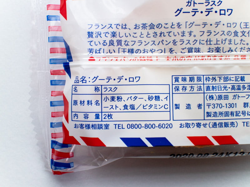 ガトーフェスタハラダのグーテ・デ・ロワの原材料名