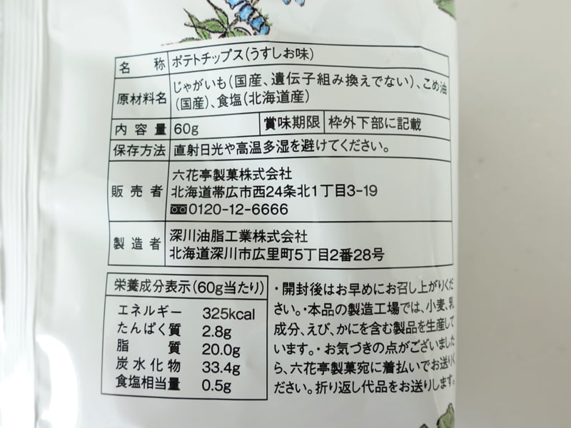 六花亭のポテトチップス 原材料