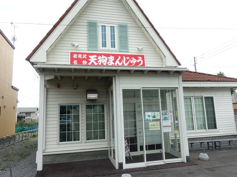 岩見沢 天狗まんじゅう