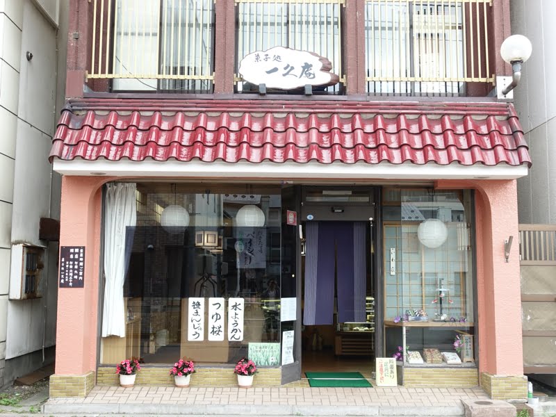 岩見沢 菓子処一久庵