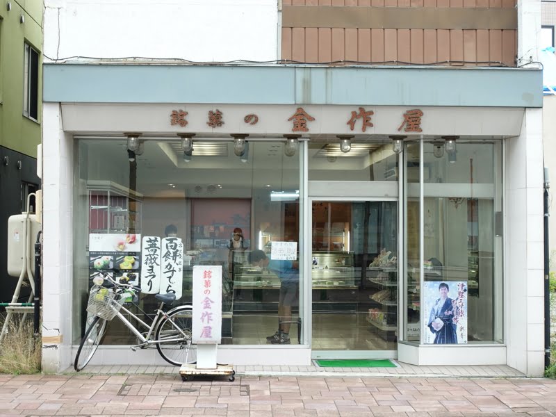 岩見沢 銘菓の金作屋