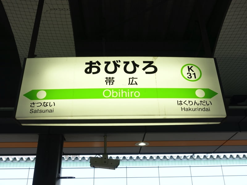 帯広駅