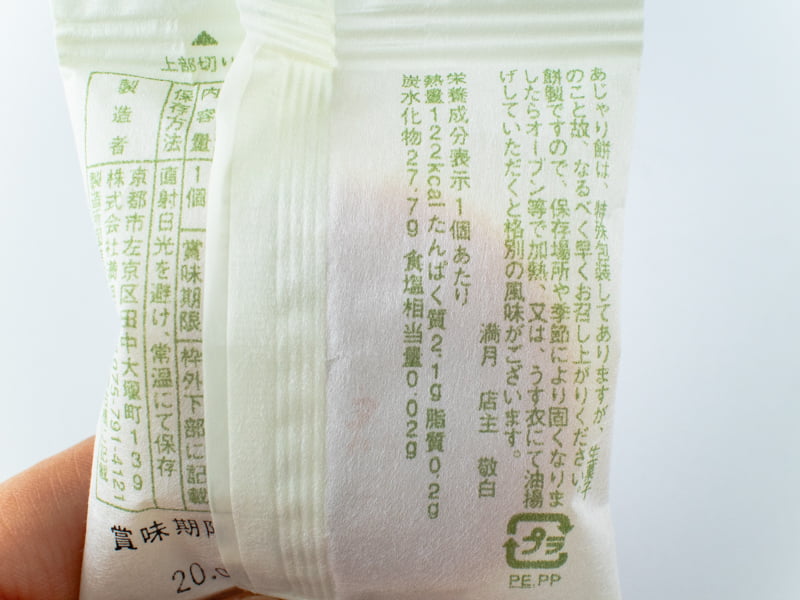 阿闍梨餅のカロリー・栄養成分表示
