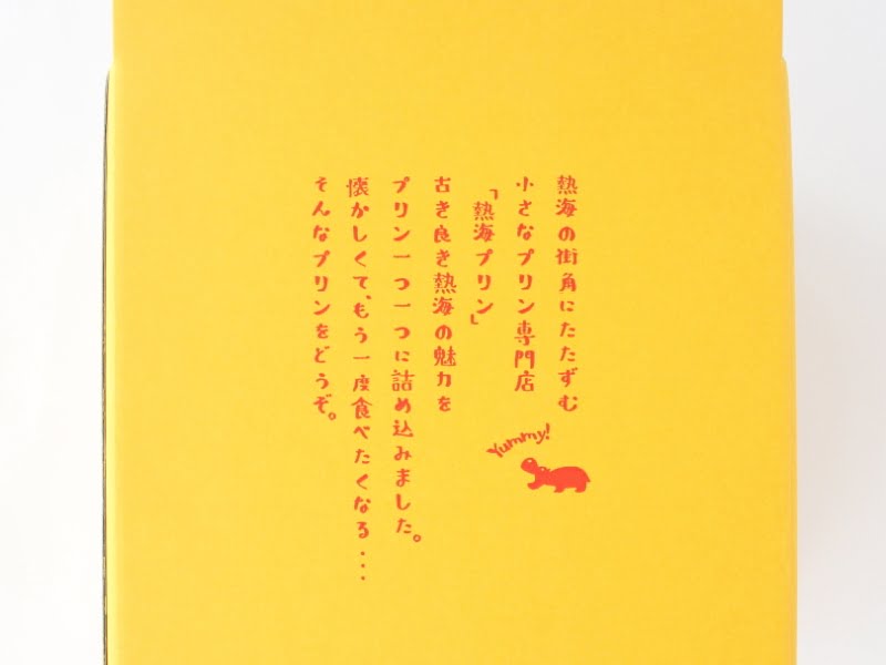 熱海プリン 特製カラメルシロップ付の外箱背面