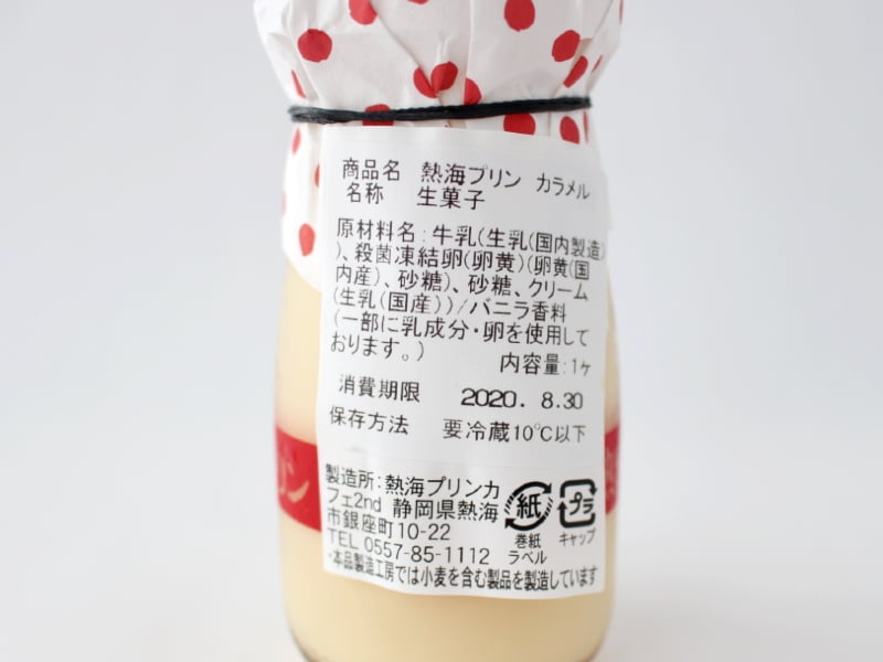 熱海プリン 特製カラメルシロップ付の栄養成分表示