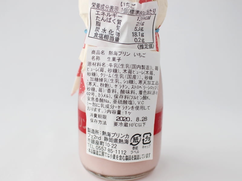 熱海プリン いちごのプリン ベリーソース付の原材料