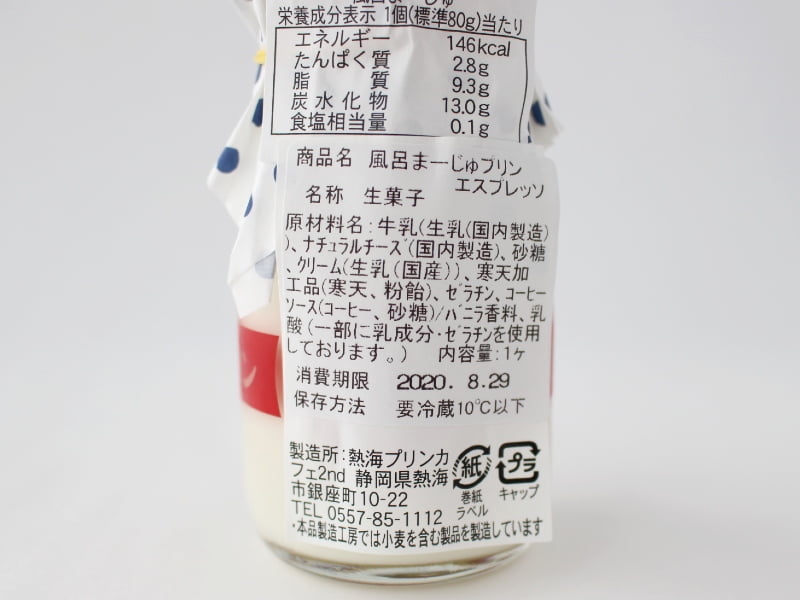 熱海プリン 風呂まーじゅプリン エスプレッソの原材料
