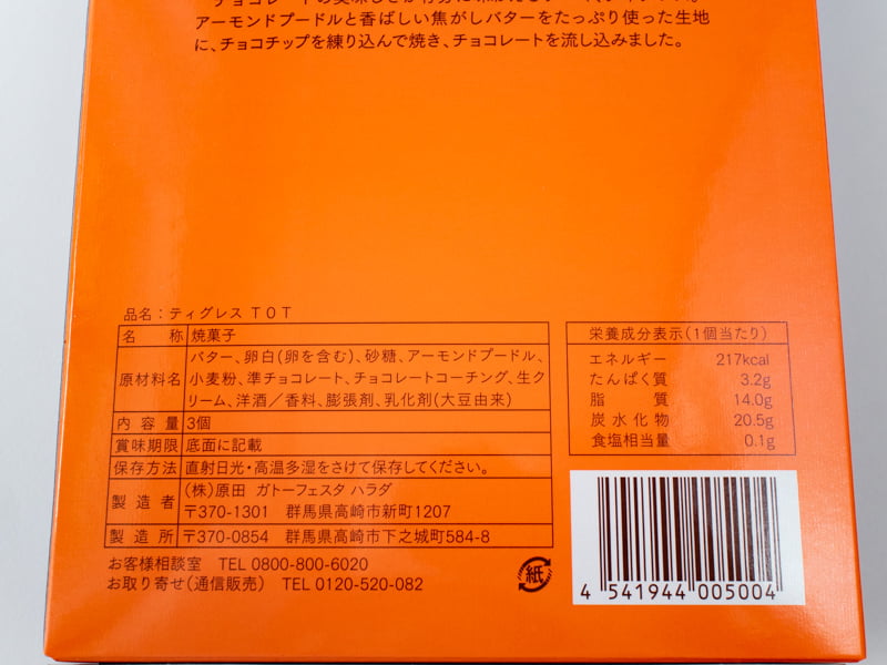 ガトーフェスタハラダ ティグレスの原材料・カロリー・栄養成分表示
