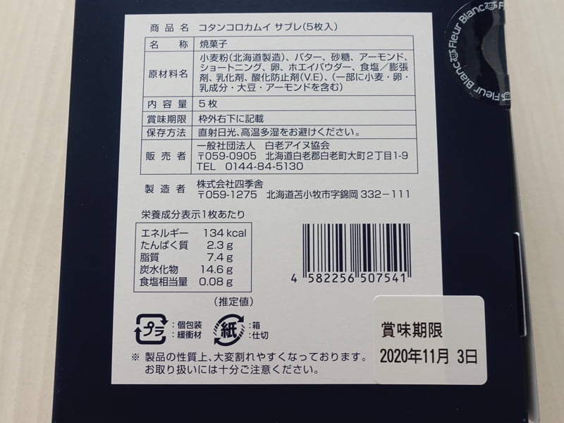 コタンコロカムイサブレの原材料・カロリー・栄養成分表示