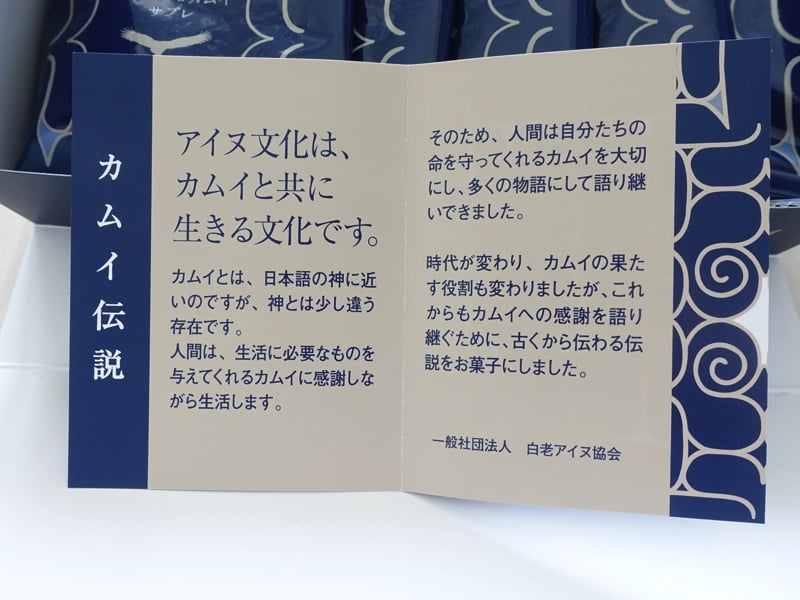 コタンコロカムイサブレに入ってたパンフレット