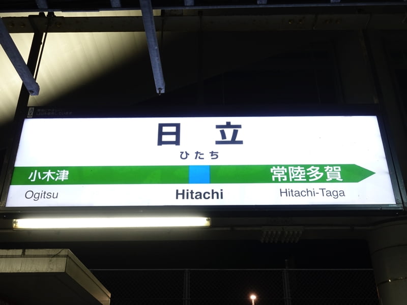日立駅