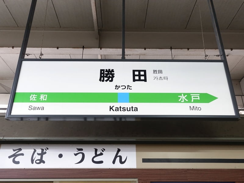 勝田駅