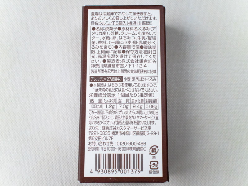 鎌倉紅谷クルミッ子の原材料・カロリー
