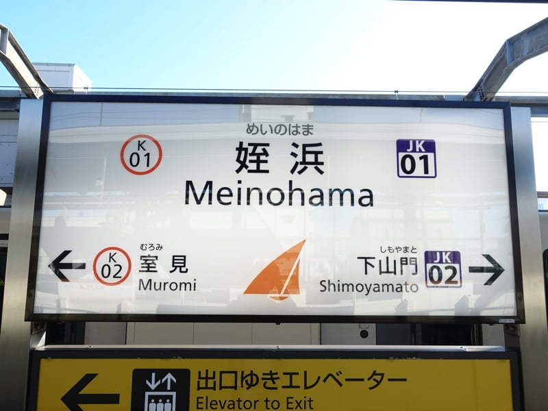 姪浜駅