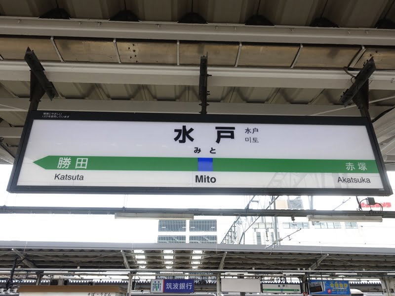 水戸駅