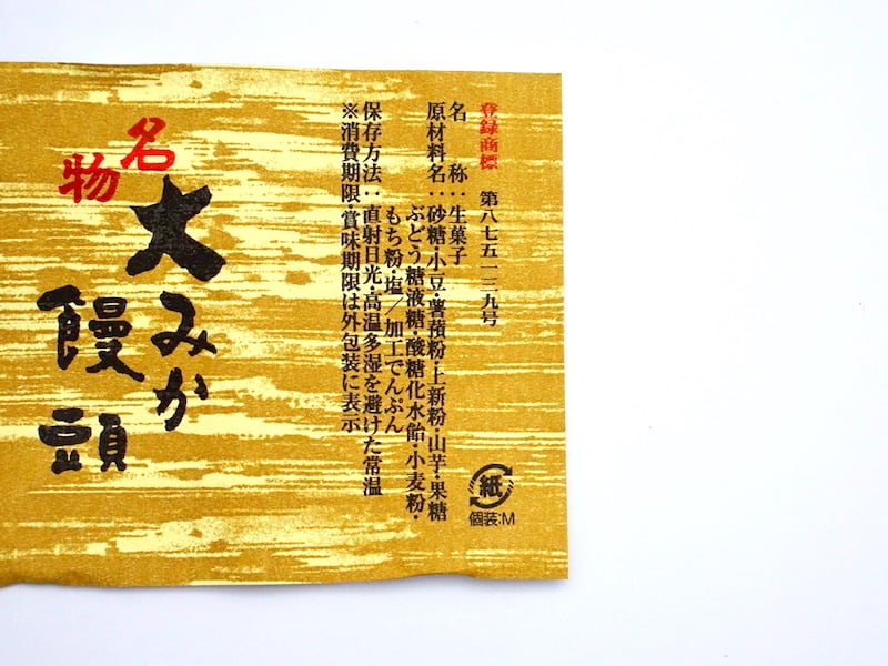 大みか饅頭　原材料名