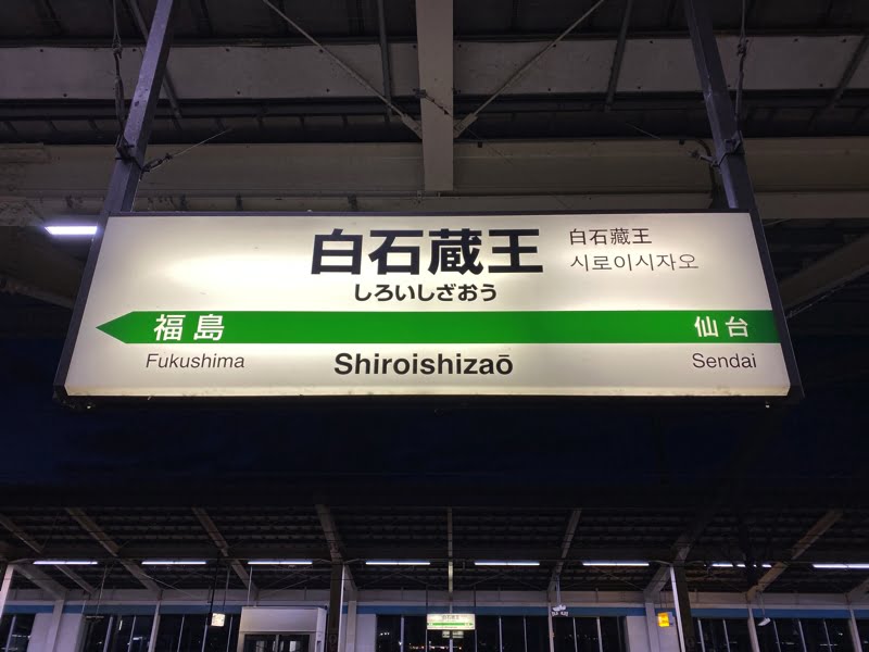 白石蔵王駅