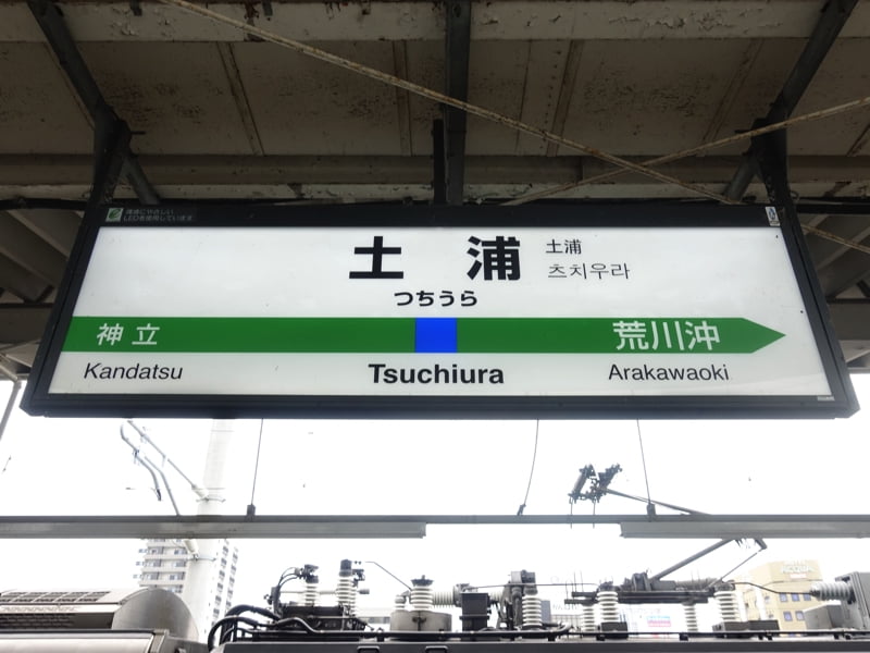 土浦駅