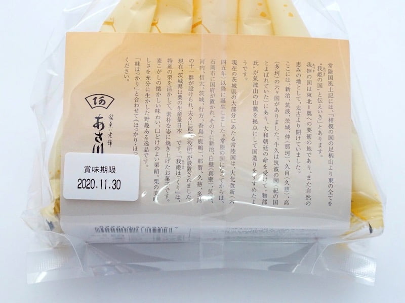 あさ川　我姫ほっくり　裏面