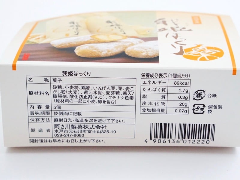 あさ川　我姫ほっくり　原材料