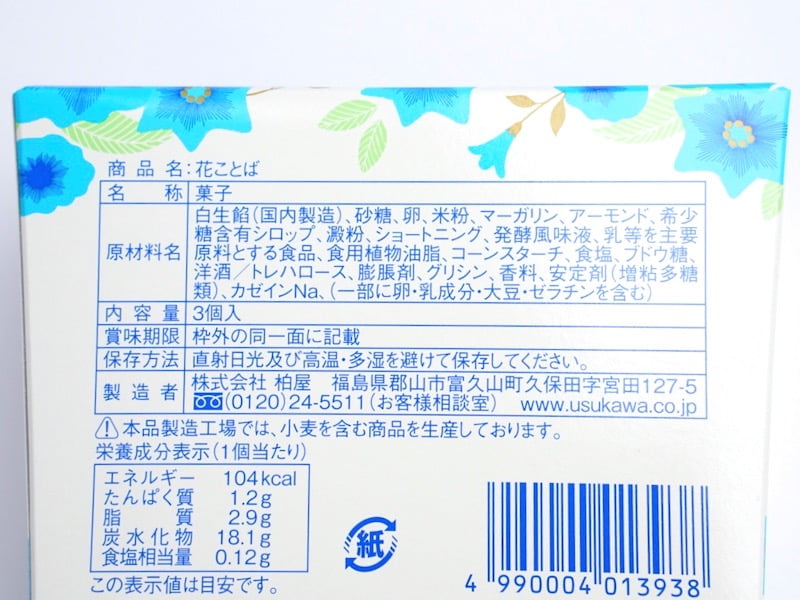 柏屋　花ことば　原材料