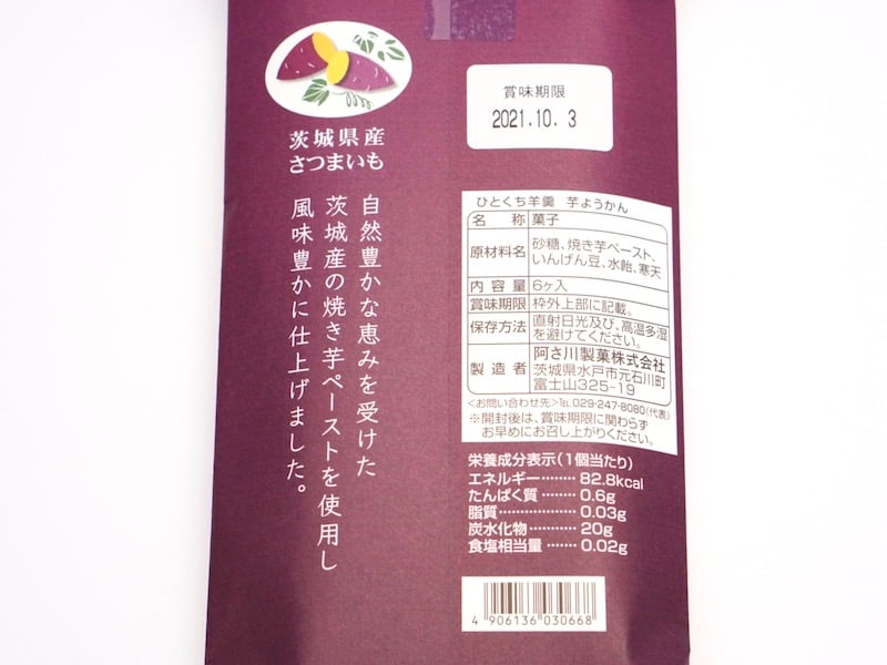 あさ川　ひとくち芋ようかん　原材料