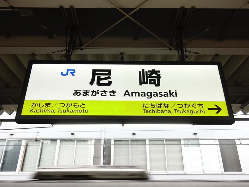 JR尼崎駅