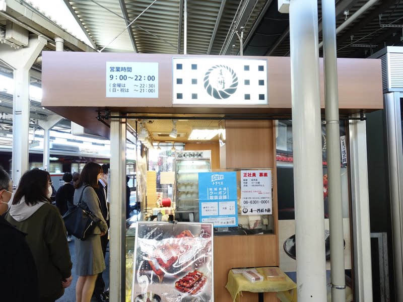 十三駅構内のお土産屋 喜八洲総本舗