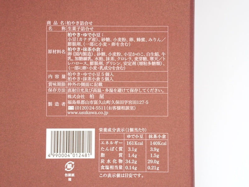 柏屋　柏やき　原材料