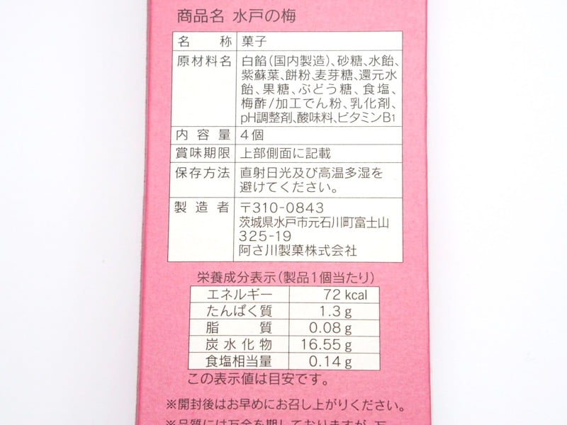 あさ川 水戸の梅 原材料