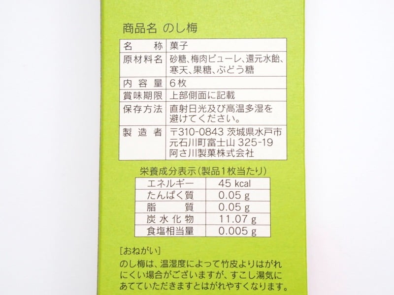 あさ川　のし梅　原材料