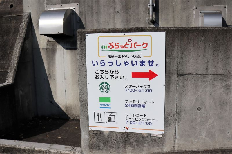 尾張一宮PA　プラットーパーク