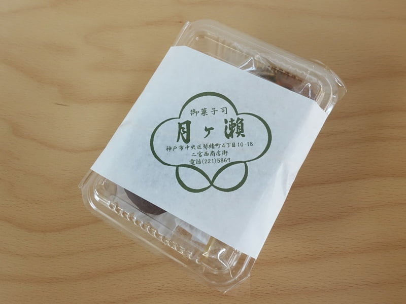 二宮商店街にある和菓子屋「月ヶ瀬」のお菓子