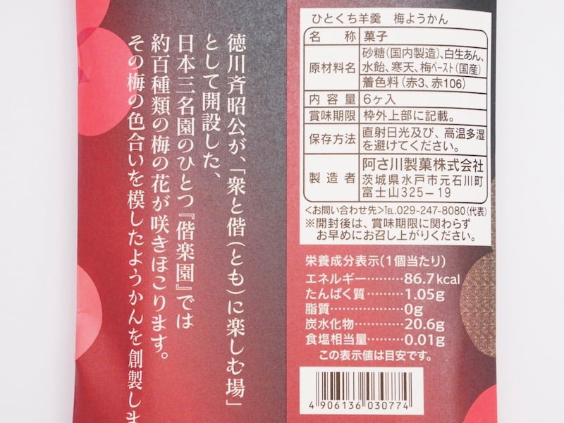 あさ川　ひとくち梅羊羹　原材料