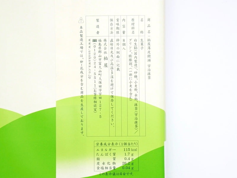 柏屋 薄皮饅頭宇治抹茶 原材料