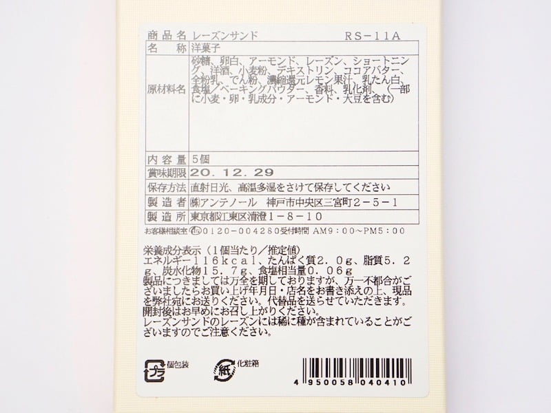 アンテノール レーズンサンド 原材料