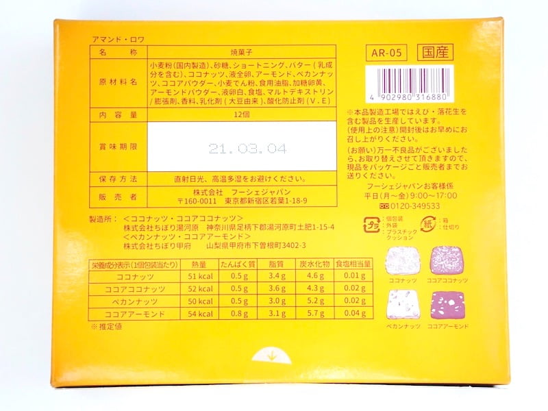 フーシェ　アマンドロワ　原材料