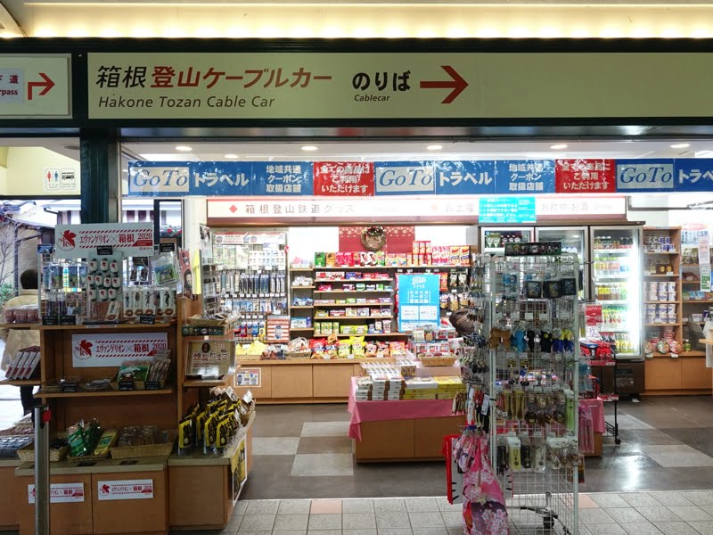 強羅駅のお土産屋さん