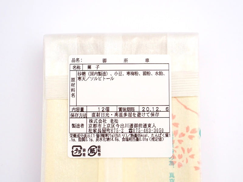老松　御所車　原材料