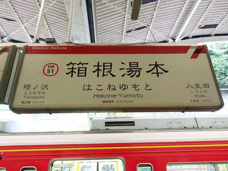 箱根湯本駅