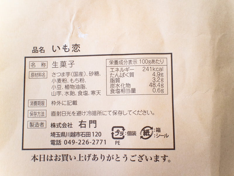 いも恋のカロリー・栄養成分表示