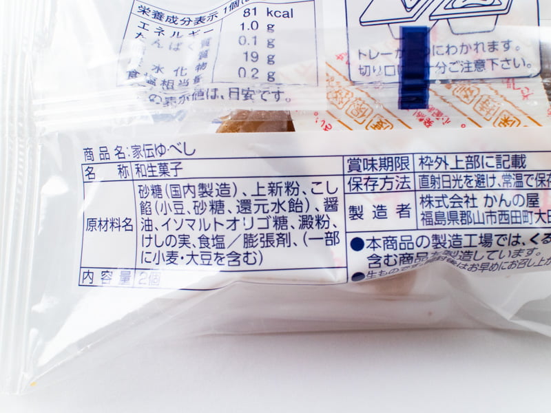 家伝ゆべしの原材料名